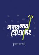 সবার জন্য প্রোগ্রামিং হাবিবুল হাসান হিরা Bangladesh (New)