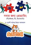 সবার জন্য প্রোগ্রামিং (পাইথন,আর, স্ক্র্যাচ) ড. মুনশী নাসের ইবনে আফজাল Bangladesh (New)