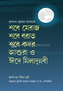 শবে মেরাজ শবে বরাত শবে কদর আশুরা ও ঈদে মিলাদুন্নবী মুফতি নুর উদ্দিন নুরী Bangladesh (New)