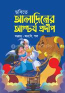 ছবিতে আলাদিনের আশ্চর্য প্রদীপ আর. সি. পাল Bangladesh (New)