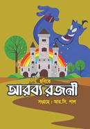 ছবিতে আরব্য রজনী আর. সি. পাল Bangladesh (New)