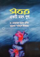 সবর একটি মহৎ গুণ ড. মোহাম্মদ হারুন রশিদ Bangladesh (New)