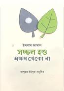 সচ্ছল হও অক্ষম থেকো না ইসলাম জামাল Bangladesh (New)