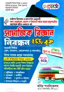 সামাজিক বিজ্ঞান ১৮তম শিক্ষক নিবন্ধন ইজি বুক - স্কুল ও সমপর্যায় রেনেসাঁ Bangladesh (New)
