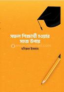 সফল শিক্ষার্থী হওয়ার সহজ উপায় মো: মনিরুল ইসলাম Bangladesh (New)