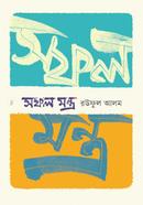 সফল মন্ত্র রউফুল আলম Bangladesh (New)