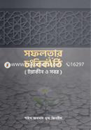 সফলতার চাবিকাঠি (ইয়াকীন ও সবর) শাইখ মূসা জিবরীল Bangladesh (New)