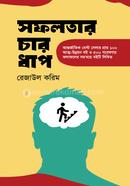 সফলতার চার ধাপ রেজাউল করিম Bangladesh (New)