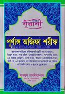 সহীহ নূরানী পূর্ণাঙ্গ অজিফা শরীফ মাওলানা মাহমুদ হোসাইন সেলিম Bangladesh (New)