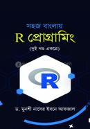 সহজ বাংলায় R প্রোগ্রামিং (দুই খন্ড একত্রে) ড. মুনশী নাসের ইবনে আফজাল Bangladesh (New)