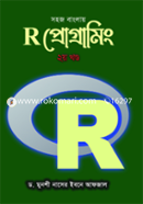 সহজ বাংলায় R প্রোগ্রামিং ২য় খন্ড ড. মুনশী নাসের ইবনে আফজাল Bangladesh (New)