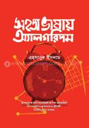 সহজ ভাষায় অ্যালগরিদম এহ্‌সানুল ইসলাম Bangladesh (New)