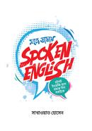 সহজ ভাষায় স্পোকেন ইংলিশ মোঃ সাখাওয়াত হোসেন Bangladesh (New)