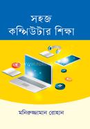 সহজ কম্পিউটার শিক্ষা মনিরুজ্জামান রোহান Bangladesh (New)