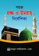 সহজ হজ্ব ও উমরাহ নির্দেশিকা মাওঃ মোঃ মোস্তাফিজুর রহমান Bangladesh (New)