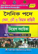 সৈনিক পদে সেনা, নৌ ও বিমান বাহিনী নিয়োগ সহায়িকা ডা. সাব্বিরুল হক (রানা) Bangladesh (New)