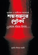 শয়তানের ধোঁকা থেকে বাঁচার উপায় দীদার মাহদী Bangladesh (New)