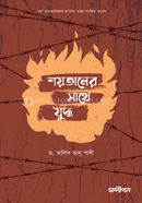 শয়তানের সাথে যুদ্ধ ড. খালিদ আবু শাদি Bangladesh (New)