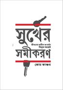 সুখের সমীকরণ মুহাম্মদ ইলিয়াস কাঞ্চন (কোচ কাঞ্চন) Bangladesh (New)