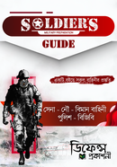 সোলজারস গাইড সৈনিক, নাবিক, বিমানসেনা, কনস্টেবল ও সিপাহী পদের নিয়োগ সহায়িকা মোঃ আরিফুজ্জামান Bangladesh (New)