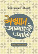 সম্মান আমাকেই আমি ড. মাসুম আহ্‌মেদ পাটওয়ারী Bangladesh (New)