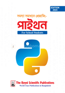 সমস্যা সমাধানে প্রোগ্রামিং পাইথন রয়েল সম্পাদনা পর্ষদ Bangladesh (New)
