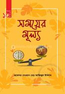 সময়ের মুল্য প্রফেসর দেওয়ান মোঃ আজিজুল ইসলাম Bangladesh (New)