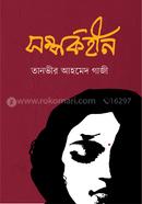 সম্পর্কহীন তানভীর আহমেদ গাজী Bangladesh (New)
