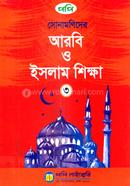 সোনামণিদের আরবি ও ইসলাম শিক্ষা-৩ মাওলানা শহিদুল্লাহ শাহিন Bangladesh (New)