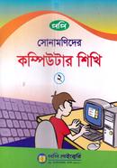 সোনামণিদের কম্পিউটার শিখি-২ মোঃ শফিকুল ইসলাম Bangladesh (New)