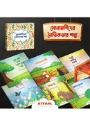 সোনামণিদের নৈতিকতার গল্প ফাহাদ ইবনে ইলিয়াস Bangladesh (New)