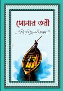 সোনার তরী রবীন্দ্রনাথ ঠাকুর Bangladesh (New)