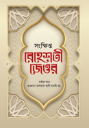 সংক্ষিপ্ত বেহেশতী জেওর حكيم الامت مولانا اشرف علي تهانوي رح ( হাকীমুল উম্মত মাওলানা আশরাফ আলী থানভী রহ.) Bangladesh (New)