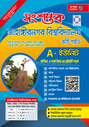 সংশপ্তক জাহাঙ্গীরনগর বিশ্ববিদ্যালয় ভর্তি গাইড - A Unite সংশপ্তক পাবলিকেশন্স Bangladesh (New)