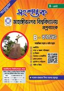 সংশপ্তক জাহাঙ্গীরনগর বিশ্ববিদ্যালয় প্রশ্নব্যাংক - বি ইউনিট সেলিনা আফরোজ Bangladesh (New)