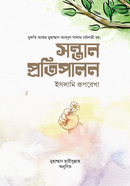 সন্তান প্রতিপ্রালন : ইসলামি রূপরেখা আল্লামা মুফতী আব্দুস সালাম চাটগামী রহমতুল্লাহি আলাইহি Bangladesh (New)