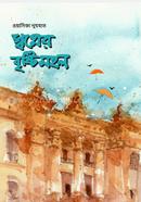 স্বপ্নের বৃষ্টিমহল ওয়াসিকা নুযহাত Bangladesh (New)