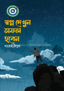 স্বপ্ন দেখুন সফল হবেন সাহেদ বিপ্লব Bangladesh (New)