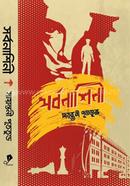 সর্বনাশিনী সায়ন্তনী পূততুন্ড Bangladesh (New)
