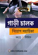 সরকারী যানবাহন অধিদপ্তর গাড়ী চালক নিয়োগ সহায়িকা - MCQ, লিখিত অর্কিড সম্পাদনা পর্ষদ Bangladesh (New)