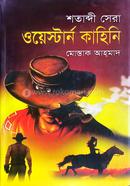 শতাব্দী সেরা ওয়েস্টার্ন কাহিনি মোস্তাক আহ্‌মাদ Bangladesh (New)