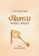 সৌভাগ্য : আসলে কোথায়? আবদুস সাত্তার আইনী Bangladesh (New)