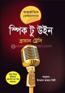স্পিক টু উইন ব্রায়ান ট্রেসি Bangladesh (New)