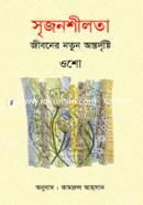 সৃজনশীলতা জীবনের নতুন অন্তর্দৃষ্টি ওশো Bangladesh (New)