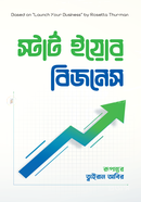স্টার্ট ইয়োর বিজনেস রোজেটা থারমান Bangladesh (New)