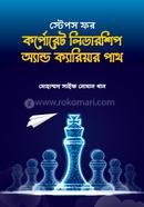 স্টেপস ফর কর্পোরেট লিডারশিপ অ্যান্ড ক্যারিয়ার পাথ মোহাম্মদ সাইফ নোমান খান Bangladesh (New)