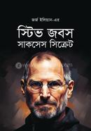 স্টিভ জবস সাকসেস সিক্রেট জর্জ ইলিয়ান Bangladesh (New)