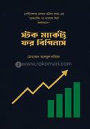 স্টক মার্কেট ফর বিগিনার্স মোহাম্মদ আবদুল লতিফ Bangladesh (New)