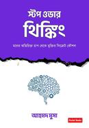 স্টপ ওভার থিঙ্কিং আহমদ মুসা Bangladesh (New)