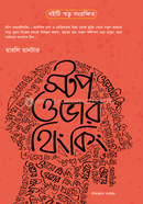 স্টপ ওভারথিংকিং হারলি হানটার Bangladesh (New)